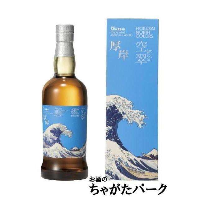 厚岸 シングルモルトジャパニーズウイスキー HOKUSAI NORTH COLORS 空