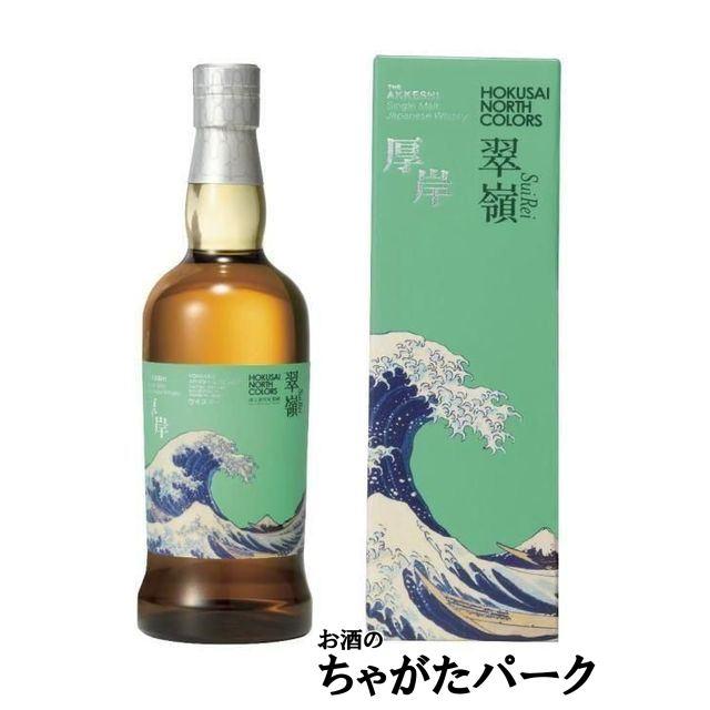 厚岸 シングルモルトジャパニーズウイスキー HOKUSAI NORTH COLORS 翠