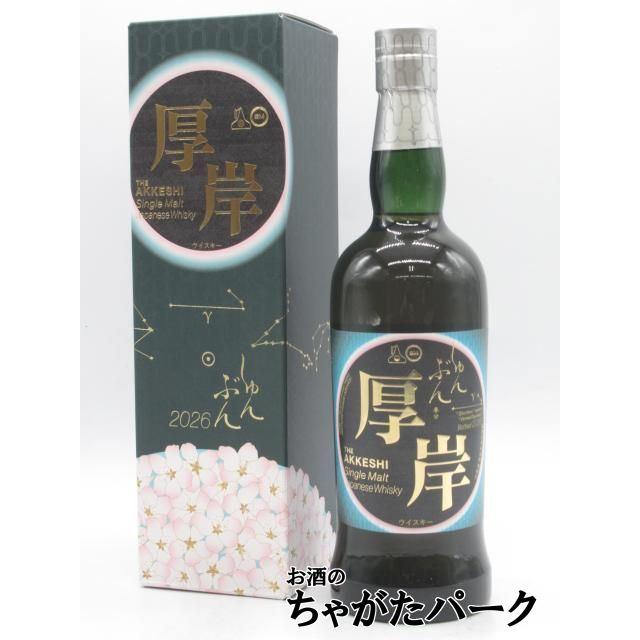 厚岸 シングルモルト 春分 55度 700mlを含む2本セット (イチローズ
