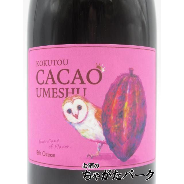 深川リキュルラボ 8th Ocean エイスオーシャン 黒糖 カカオ 梅酒 9度