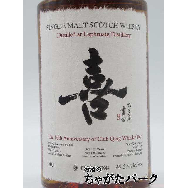 ラフロイグ 21年 2004 Club Qing Special Release 喜 正規品 49.5度 