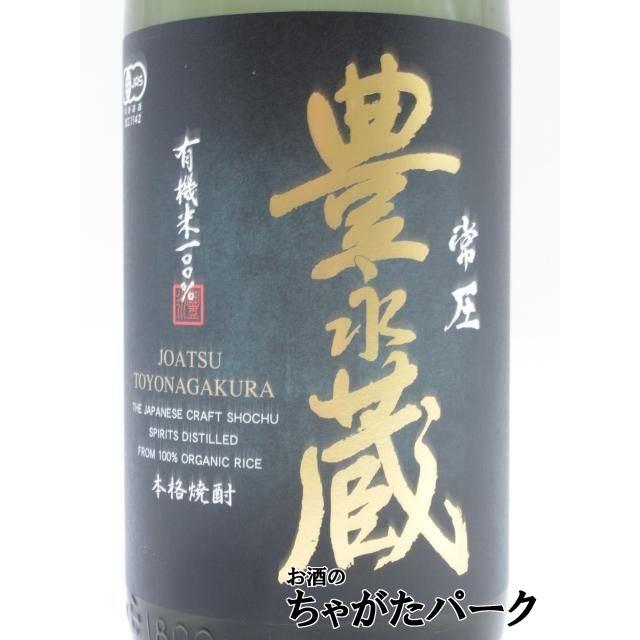 豊永酒造 【黒ラベル】 常圧 豊永蔵 球磨産 有機オーガニック米 米焼酎
