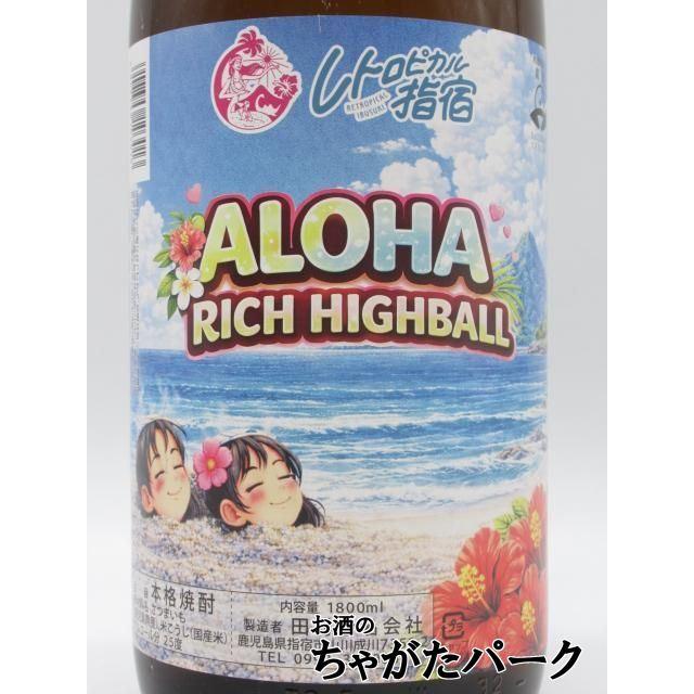 田村合名 ALOHA RICH HIGHBALL アロハ リッチ ハイボール 芋焼酎 25度 1800ml : お酒のちゃがたパーク ...