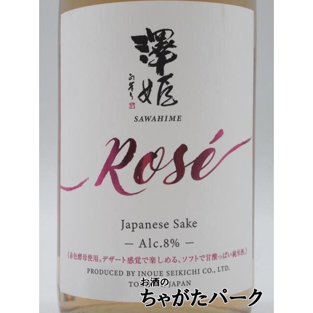 井上清吉商店 Sawahime Rose 澤姫 純米酒 ロゼ 8.5度 26年3月製造