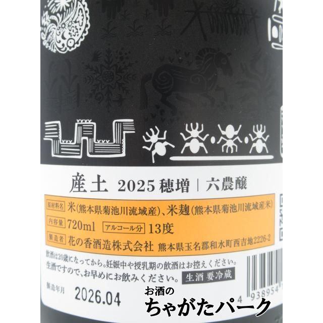 花の香酒造 産土 うぶすな 2025 穂増 ほませ 六農醸 26年4月製造 720ml