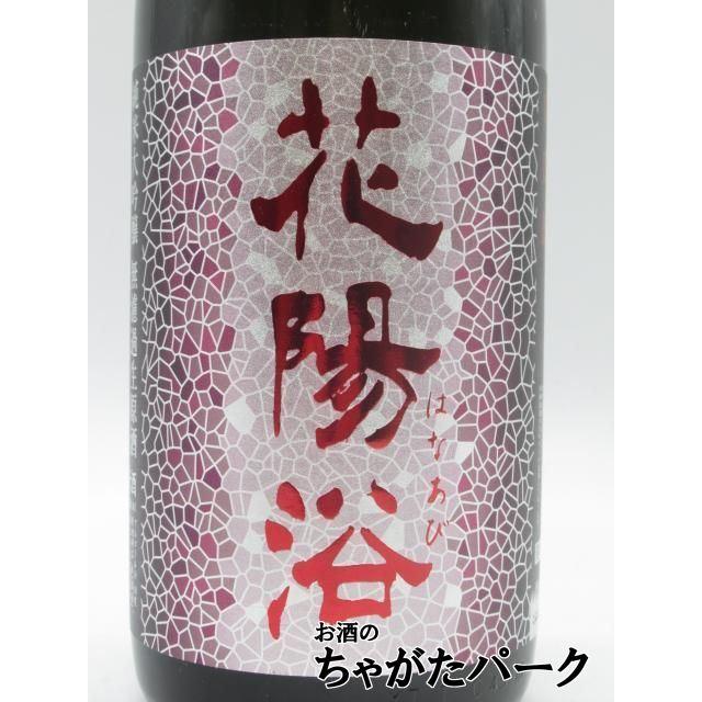 南陽醸造 花陽浴 はなあび 純米大吟醸 山田錦 48 おりがらみ 無濾過生