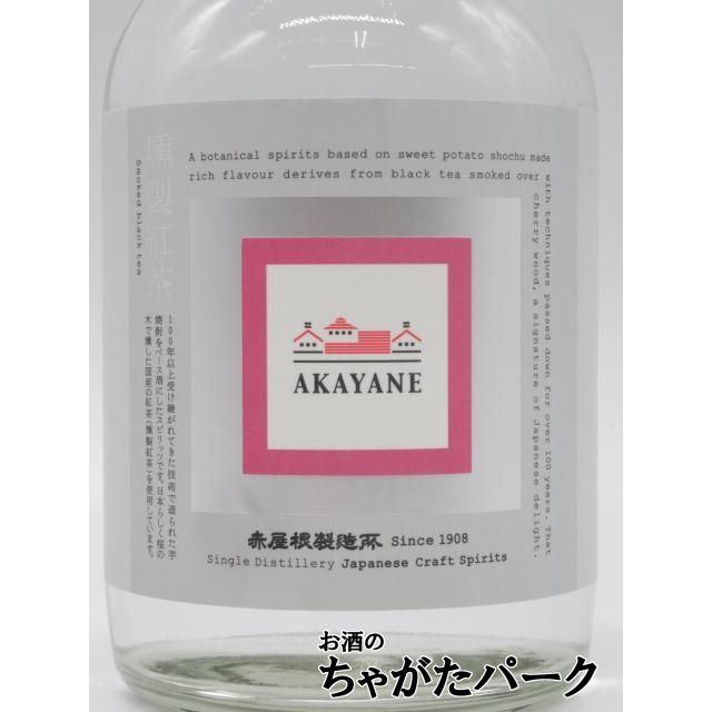佐多宗二商店 【箱なし】 赤屋根 AKAYANE 燻製紅茶 クラフト