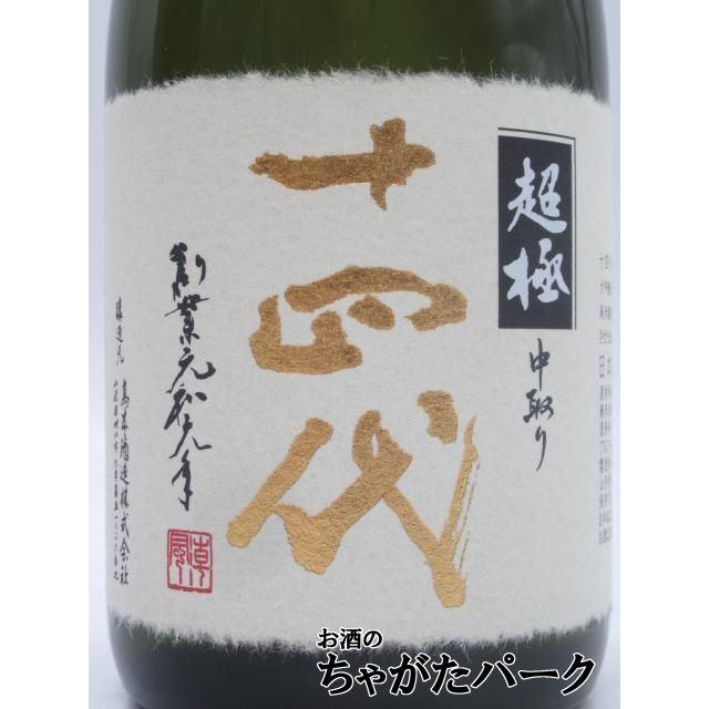【空瓶】高木酒造 十四代 中取り 超極 純米大吟醸 2025年、吟撰 2024年 高木酒造 十四代 中取り 超極 (ちょうごく) 純米大吟醸 兵庫特A地区産