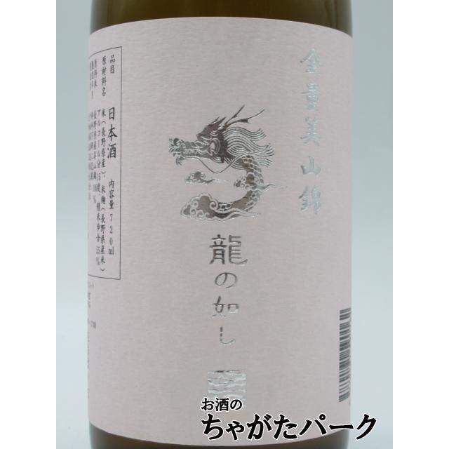 千曲錦酒造 龍の如し 全量美山錦 26年5月製造 720ml : お酒のちゃがた