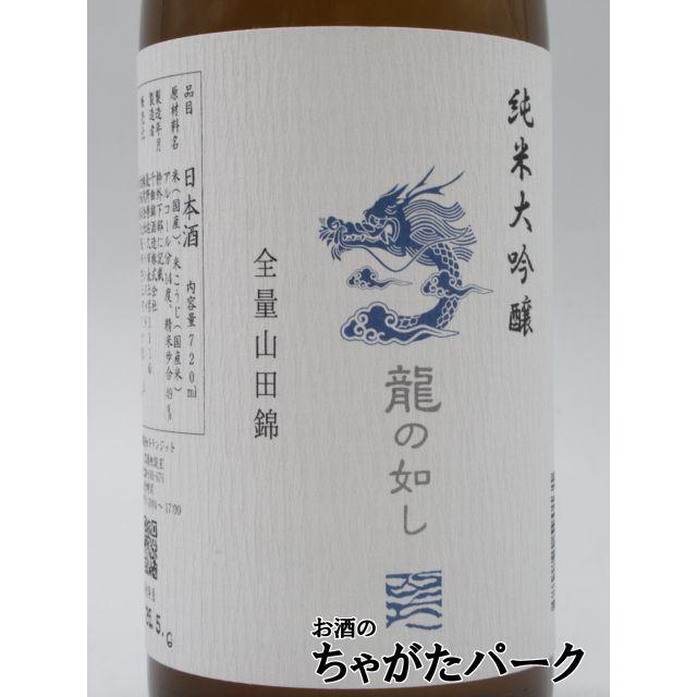 千曲錦酒造 龍の如し 全量山田錦 純米大吟醸 26年5月製造 720ml : お酒