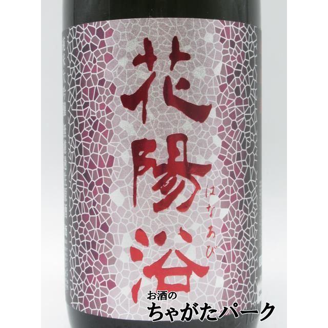 南陽醸造 花陽浴 はなあび 純米大吟醸 山田錦 48 無濾過生原酒 26年1月