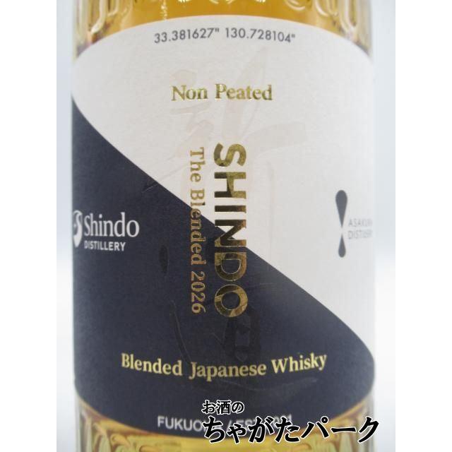 新道蒸溜所 SHINDO ザ ブレンデッド 2026 ノンピーテッド 46度 700ml