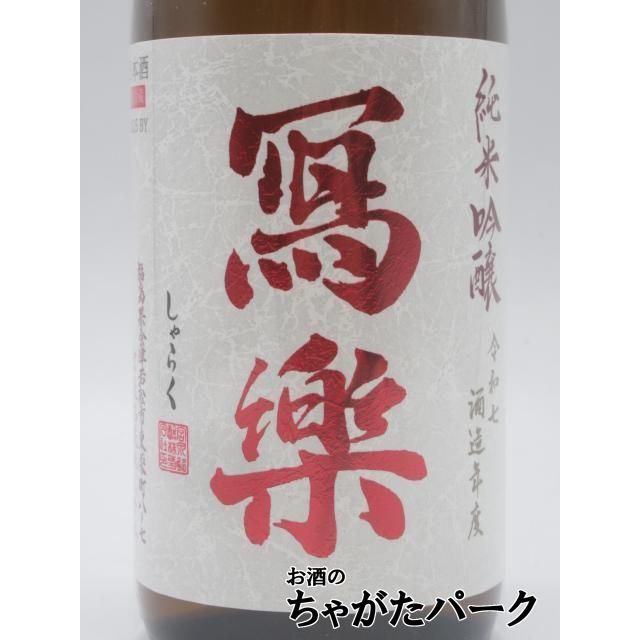 宮泉銘醸 寫楽 (しゃらく) 写楽 純米吟醸 赤磐雄町 生酒 26年4月製造