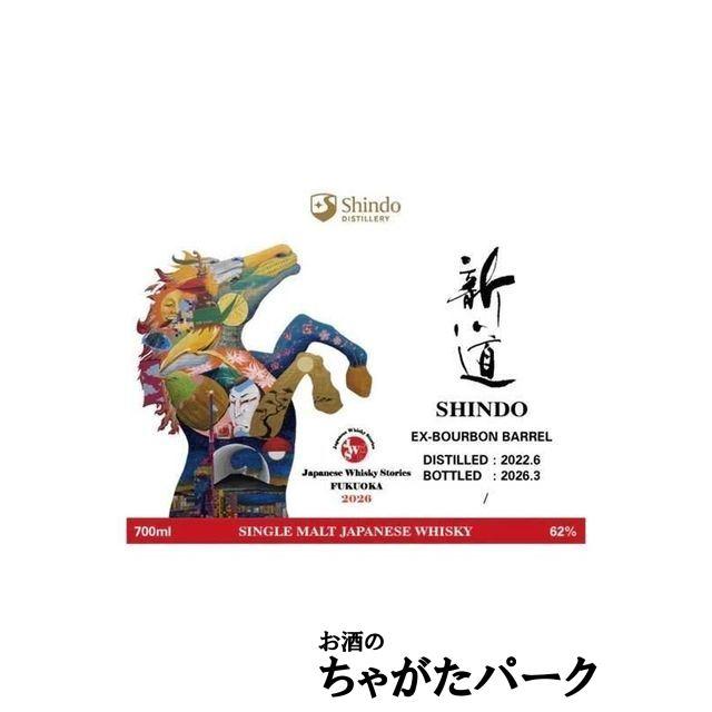 新道 2022 3年 Whisky Festival 2026 限定ボトル 新道蒸溜所 SHINDO 3年 2022 For JWS福岡2026 干支と福岡の名所