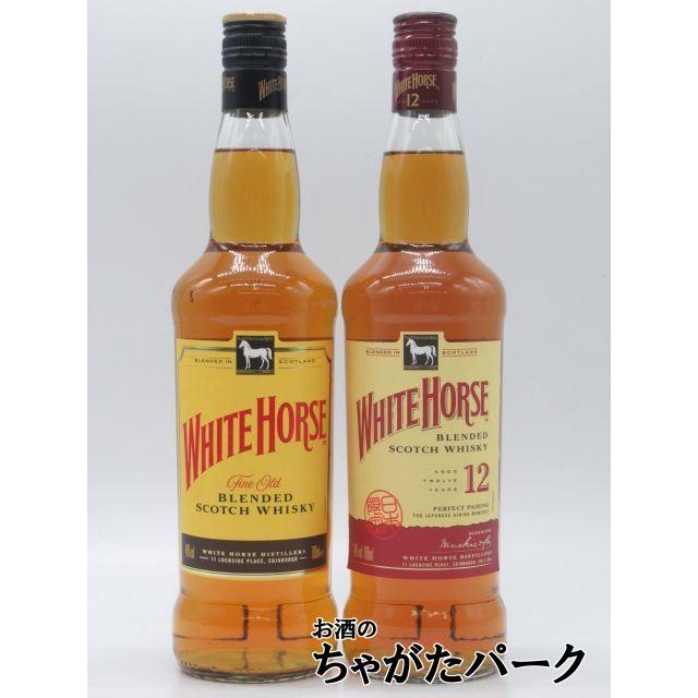 ホワイトホース 【飲み比べ2本セット】 ファインオールド / ホワイト