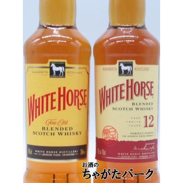 ホワイトホース 【飲み比べ2本セット】 ファインオールド / ホワイト