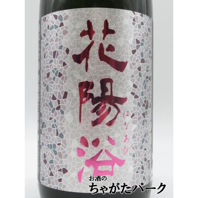 飲料・酒 花陽浴 はなあび1800ml 南陽醸造