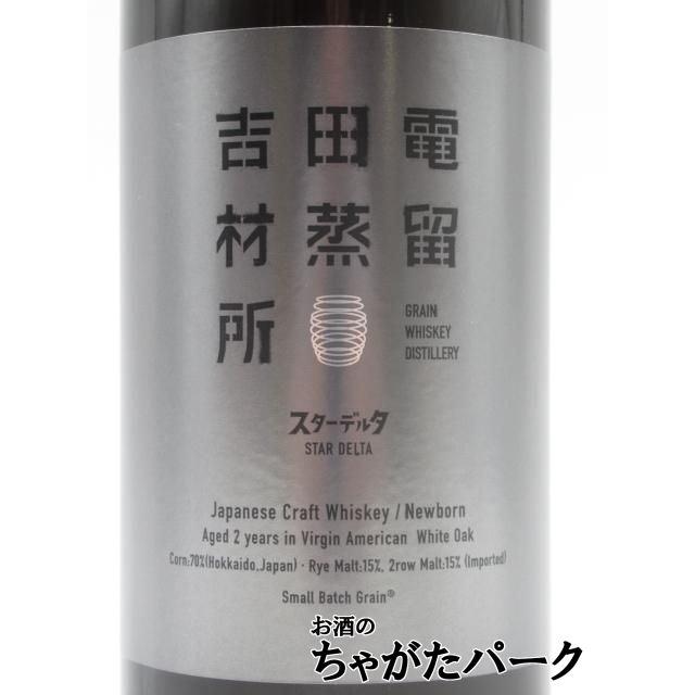 吉田電材蒸留所 グレーンウイスキー スターデルタ 2年 53度 700ml : お