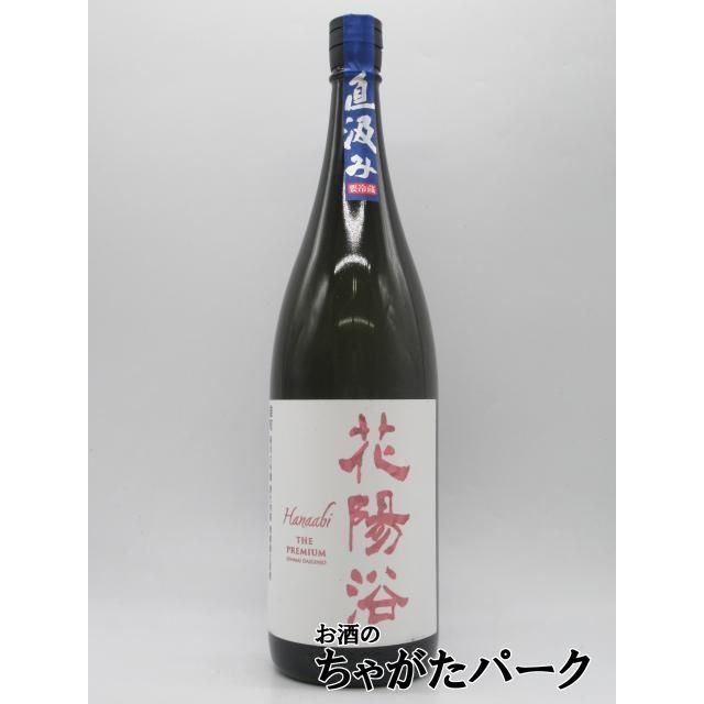 南陽醸造 花陽浴 はなあび THE PREMIUM 純米大吟醸 直汲み 雄町 磨き四