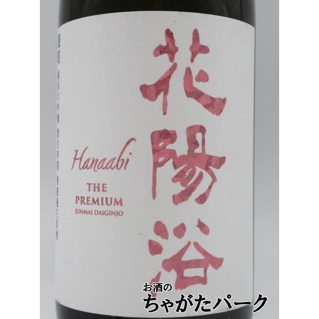 南陽醸造 花陽浴 はなあび THE PREMIUM 純米大吟醸 直汲み 雄町 磨き四