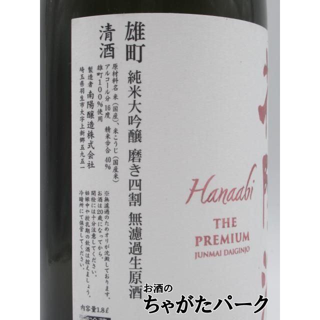南陽醸造 花陽浴 はなあび THE PREMIUM 純米大吟醸 直汲み 雄町 磨き四