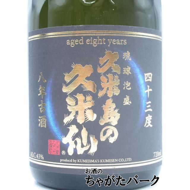 久米島の久米仙 8年古酒 泡盛 43度 720ml □酒屋が選ぶ焼酎大賞にて最