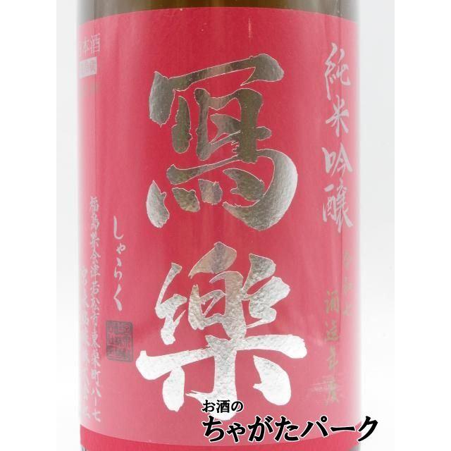 宮泉銘醸 寫楽 (しゃらく) 写楽 播州愛山 純米吟醸 26年6月製造 1800ml