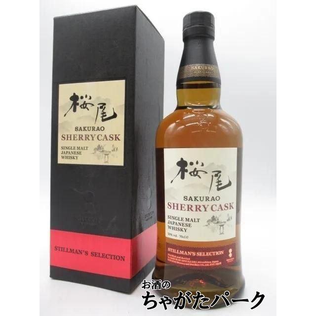 サクラオ 桜尾 ソーテルヌカスク フィニッシュ 46度 700ml」「桜尾