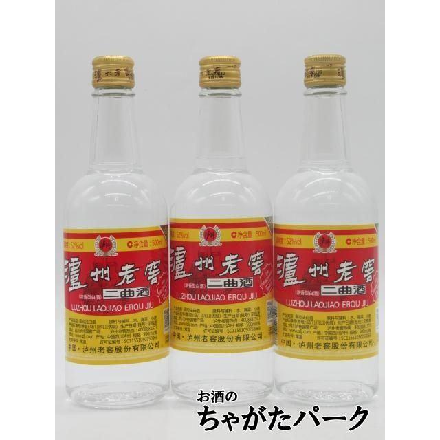 3本セット】 瀘州老窖 (ろしゅうろうこう) 二曲酒 52度 500ml×3本 : お