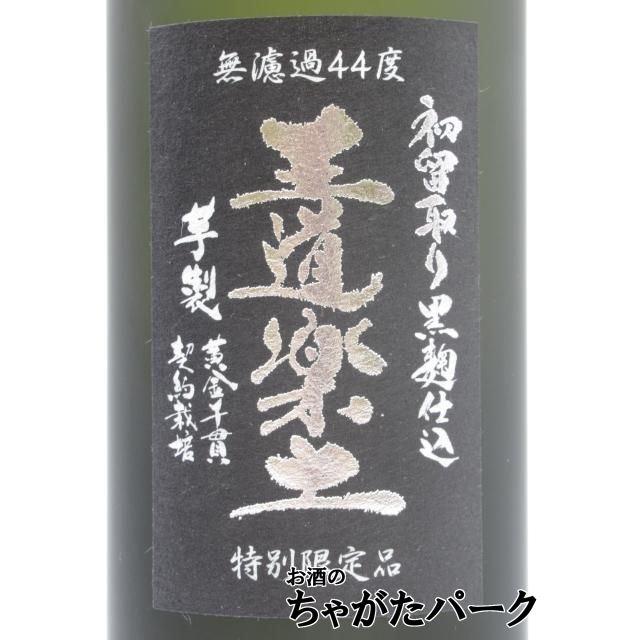特別限定品】恒松酒造本店 王道楽土 ハナタレ 初留取り黒麹仕込 無濾過