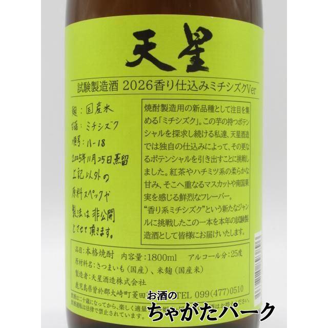 若草色ラベル】 天星酒造 天星 試験製造酒 2026 香り仕込み ミチシズク