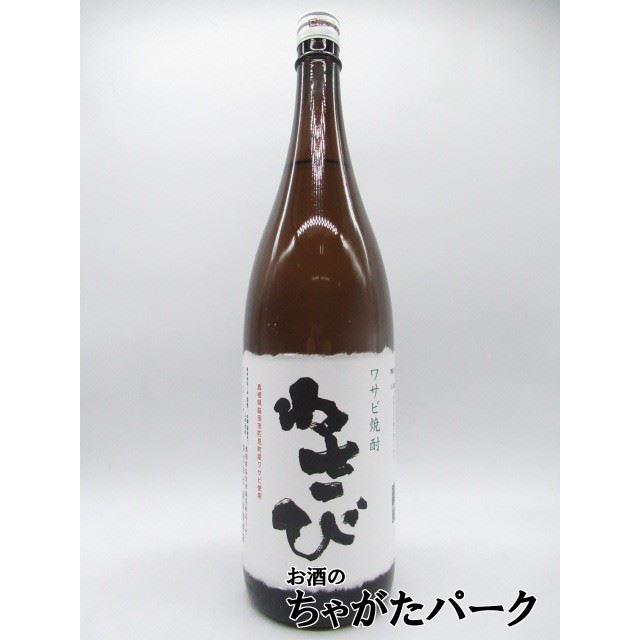 岡田屋本店 わさび焼酎 わさび 25度 1800ml : お酒のちゃがたパーク
