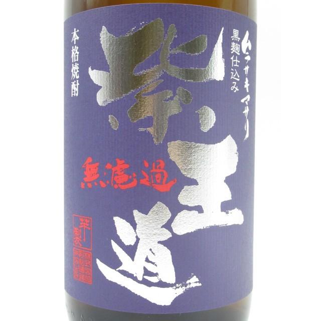 【焼酎祭り1980円均一】 恒松酒造本店 紫王道 黒麹仕込み 無濾過 25度 1800ml｜chagatapark｜02