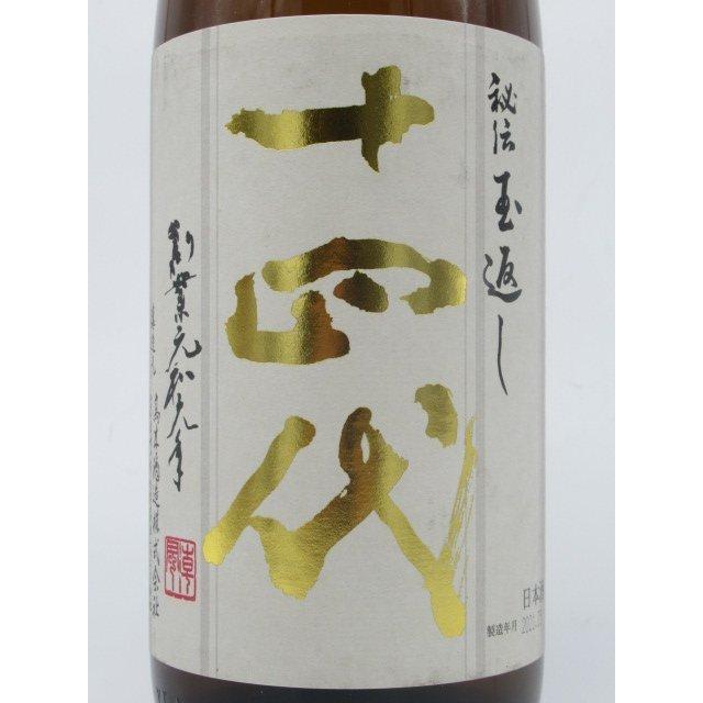 毎週】高木酒造 十四代 本丸 秘伝玉返し 特別本醸造 2022年10月以降