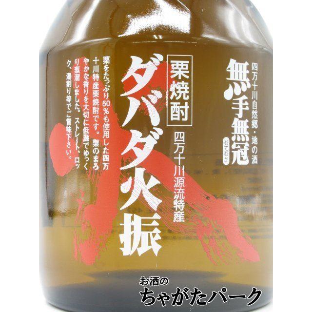 無手無冠 【ギフト】 ダバダ火振 箱付き 栗焼酎 25度 900ml : お酒の