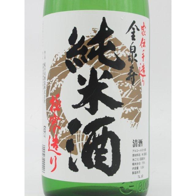 金泉寿(きんせんことぶき) 純米酒 極寒造り 家伝手造り 1.8Ｌ 1800ml｜chagatapark｜02