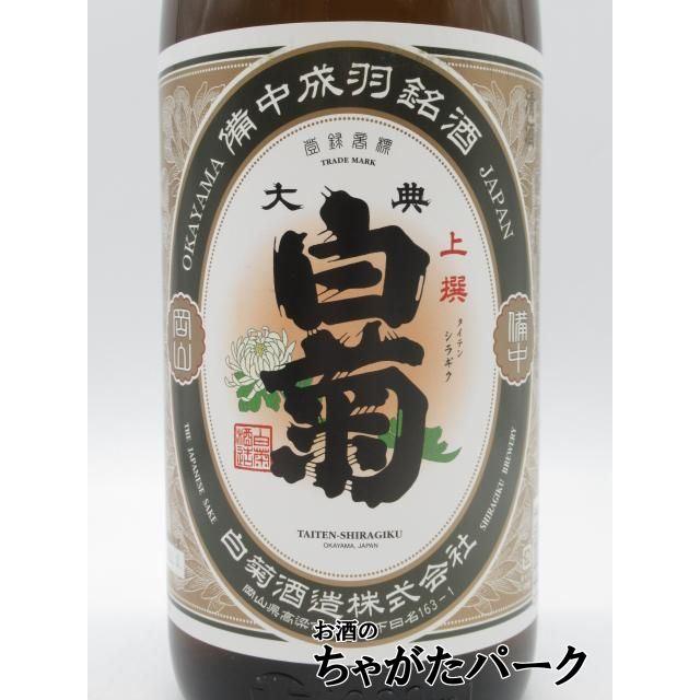 白菊酒造 大典白菊 上撰 1．8L 1800ml : お酒のちゃがたパーク Yahoo