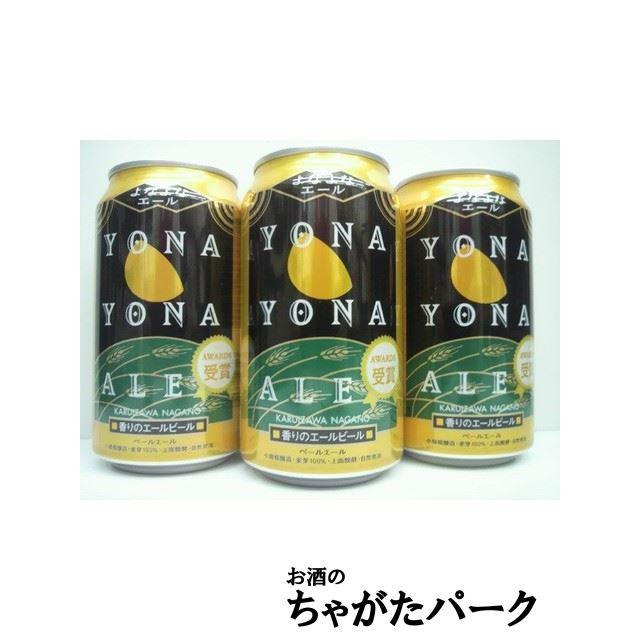 よなよなエール 350ml×3缶セット □ヤッホーブルーイング : お酒のちゃ