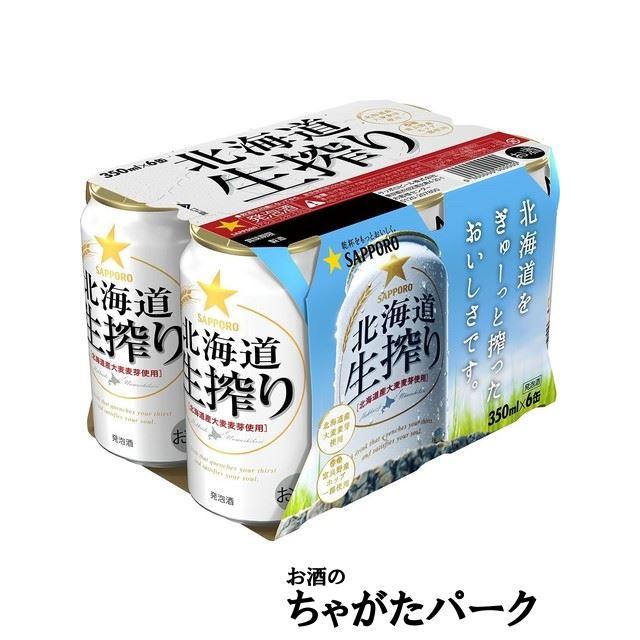 サッポロ（SAPPORO） 北海道生搾り 350ml×6缶パック : お酒のちゃがた