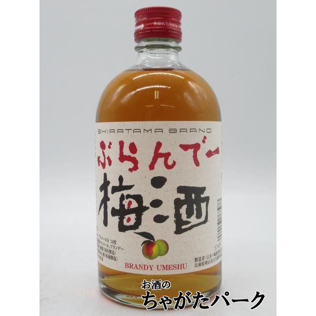 江井ヶ嶋酒造 白玉 ぶらんでー梅酒 14度 500ml : お酒のちゃがたパーク