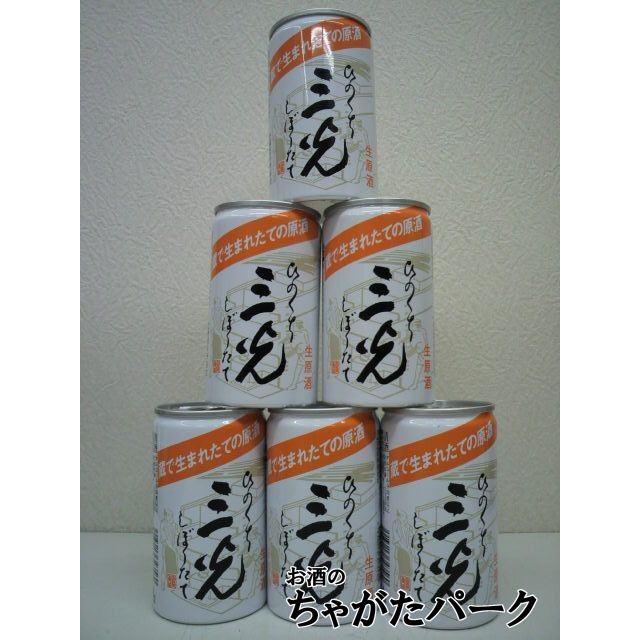 6缶セット】 三光正宗 三光 ひのくち しぼりたて 生原酒 200ml ×6缶