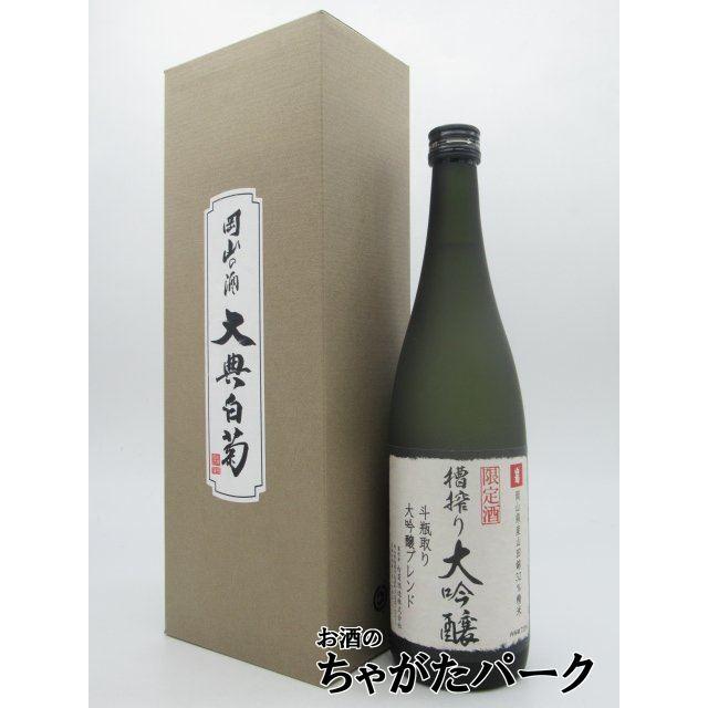 【特別限定品】 白菊酒造 大典白菊 大吟醸 金賞受賞酒 桐箱入り 720ml 白菊酒造 大典白菊 大吟醸 槽搾り限定酒 山田錦32％精米 16度 720ml