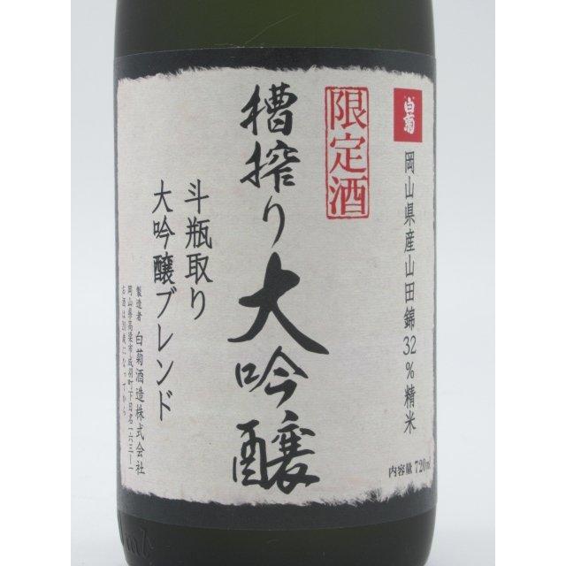 白菊酒造 大典白菊 大吟醸 槽搾り限定酒 山田錦32％精米 16度 720ml