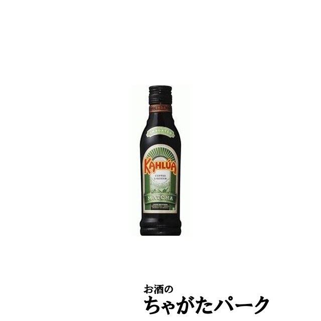 KAHLUA 【ミニサイズ】 カルーア 抹茶 正規品 20度 200ml : お酒のちゃ