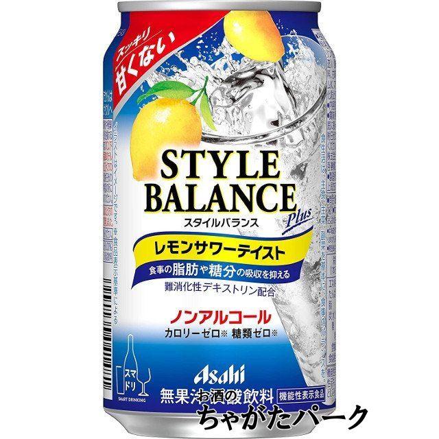 好評受付中 アサヒ スタイルバランス プラス レモンサワーテイスト 350ml 1ケース 24缶 機能性表示食品 2箱まで1個口発送可 Materialworldblog Com