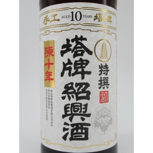 塔牌 紹興酒 特撰 花彫 陳十年 15度 600ml : お酒のちゃがたパーク
