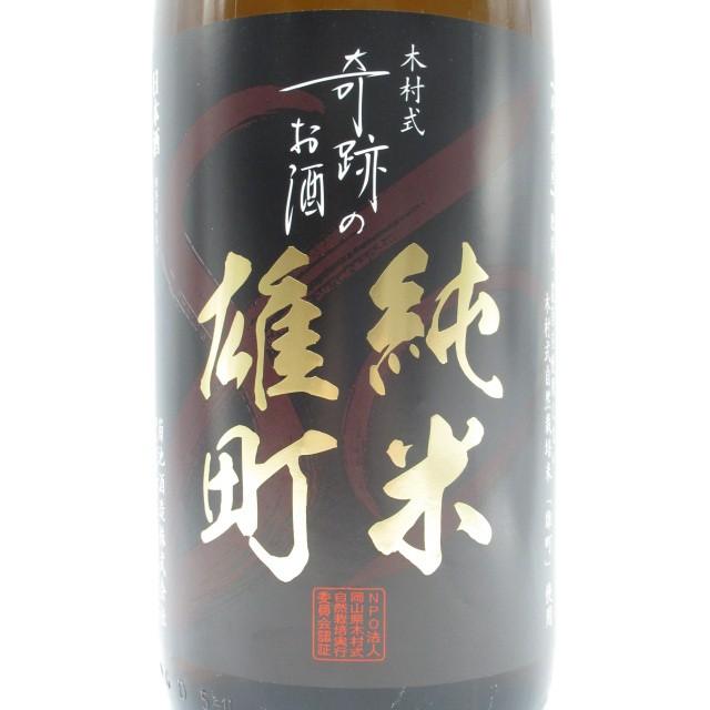 菊池酒造 木村式奇跡のお酒 純米雄町 黒ラベル 1800ml (燦然)｜chagatapark｜02