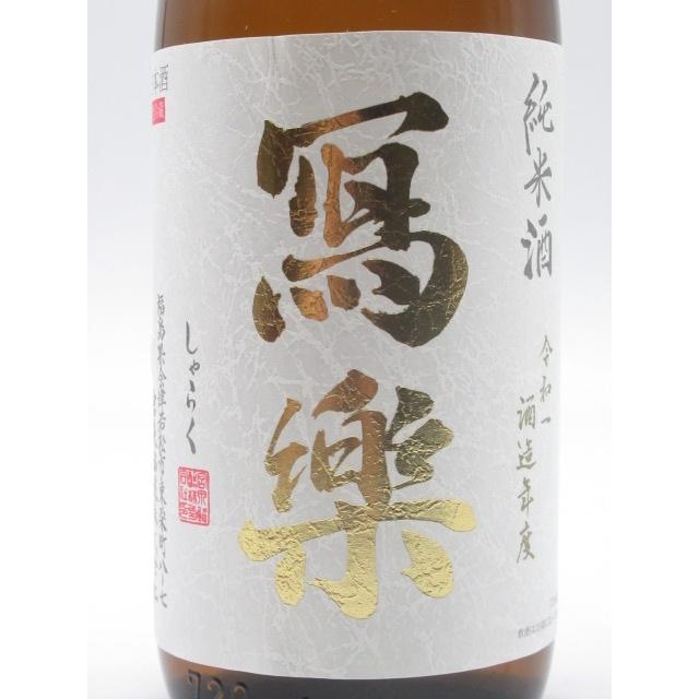 宮泉銘醸 寫楽 (しゃらく) 写楽 純米酒 火入れ 720ml □要冷蔵 : お酒