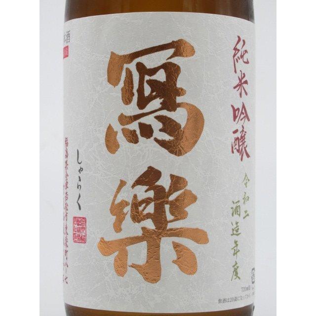 宮泉銘醸 寫楽 (しゃらく) 写楽 純米吟醸 火入れ 720ml □要冷蔵 : お