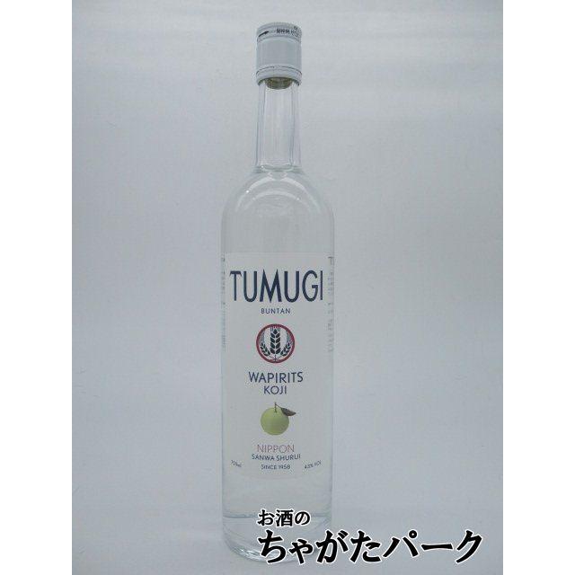 三和酒類 ワピリッツ ツムギ ブンタン Wapirits Tumugi Buntan 43度 750ml メール便送料無料対応可